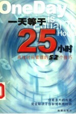 1天等于25小时 高效时间管理的52个技巧