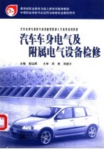 汽车车身电气及附属电气设备检修