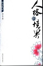 人格的境界