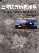 上海优秀历史建筑 长宁篇 Changning district 中英文本