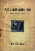 食品工业检查测量仪器