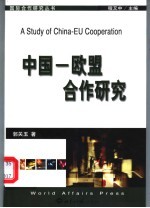 中国-欧盟合作研究