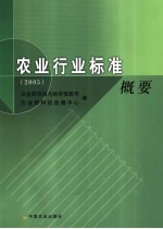 农业行业标准概要 2005
