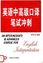 英语中高级口译笔试冲刺