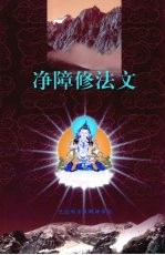 净障修法文 修法文