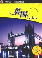 英国 英汉对照