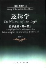 哲学全书 逻辑学