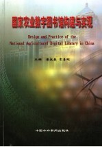 国家农业数字图书馆构建与实现