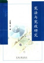 宪法与宪政研究