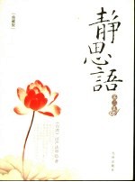 静思语 第2集 典藏版