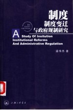 制度、制度变迁与政府规制研究