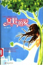 心灵心动之夏娃的爱