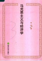 马克思主义与经济学