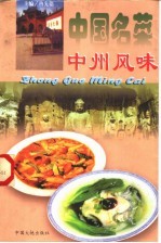 中国名菜:中州风味