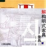 解构明式家具 坐具