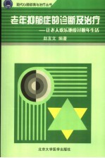 老年抑郁症的诊断及治疗
