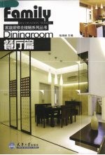 家庭装修全接触系列丛书 餐厅篇