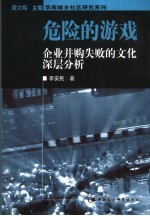 危险的游戏 企业并购失败的文化深层分析