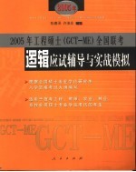 逻辑应试辅导与实战模拟