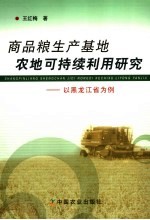 商品粮生产基地农地可持续利用研究 以黑龙江省为例