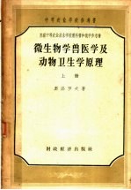 微生物学兽医学及动物卫生学原理  上