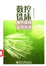 数控铣床操作基础与应用实例