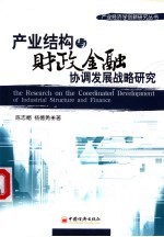 产业结构与财政金融协调发展战略研究