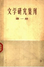 文学研究集刊 第1册