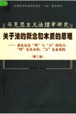 马克思主义法理学研究  关于法的概念和本质的原理：兼论法是“理”与“力”的结合，“理”是基本的，“力”是必要的  第2版
