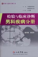 检验与临床诊断 男科疾病分册
