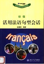 活用法语句型会话 初级