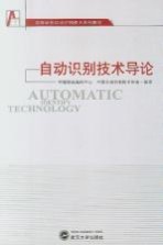 自动识别技术导论