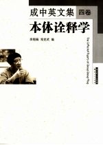 成中英文集 4卷 本体诠释学