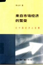 来自市场经济的繁荣 论中国经济之发展