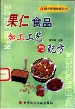 果仁食品加工工艺与配方