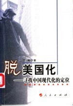 脱美国化 寻找中国现代化的定位