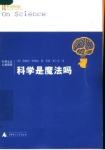 科学是魔法吗