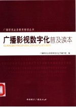 广播影视数字化普及读本