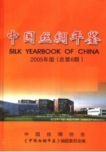 中国丝绸年鉴 2005 总第6期