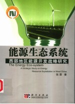 能源生态系统 西部地区能源开发的战略研究