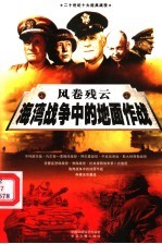风卷残云 海湾战争中的地面作战 上