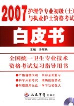 护理学专业初级(士)与执业护士资格考试白皮书