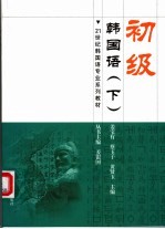 初级韩国语 下
