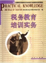 税务系统教育培训实务