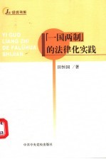 “一国两制”的法律化实践