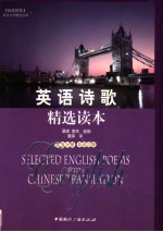英语诗歌精选读本 英汉对照 单词注释