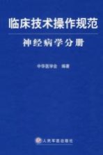 临床技术操作规范 神经病学分册