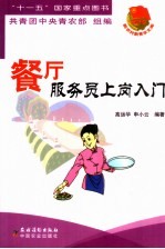 餐厅服务员上岗入门