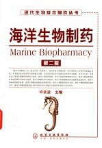 海洋生物制药