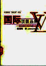 国际顶级品牌 奢侈品跨国公司在华品牌文化战略